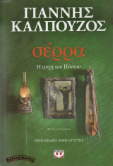 Σέρρα. Η ψυχή του Πόντου (Α’ έκδοση)