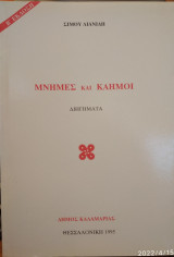 Μνήμες και καημοί