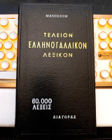 Mandeson. Τέλειον Ελληνογαλλικόν Λεξικόν (Διαγόρας, 1972) γαλλικά, γαλλική γλώσσα, λεξικό