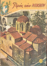 Προς την νίκην Νο 52