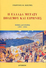 Η ΕΛΛΑΔΑ ΜΕΤΑΞΥ ΠΟΛΕΜΟΥ ΚΑΙ ΕΙΡΗΝΗΣ (ΔΕΥΤΕΡΟΣ ΤΟΜΟΣ)