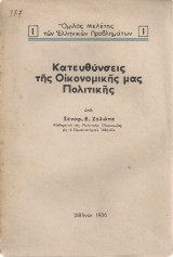 Κατευθύνσεις της Οικονομικής μας Πολιτικής