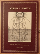 Αστρική γνώση