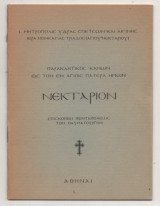 Παρακλητικος Κανων εις τον εν Αγιοις Πατερα Ημών Νεκτάριο Επισκοπον Πενταπολεως τον Θαυματουργο