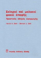 Σκληροί και μαλακοί φακοί επαφής. Πρακτικός οδηγός εφαρμογής