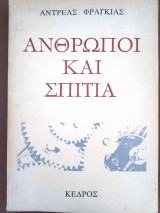 Ανθρωποι και σπιτια