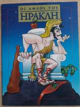 Οι άθλοι του Ηρακλή