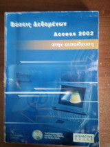 Βάσεις Δεδομένων Access 2002
