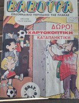 Βαβούρα #109
