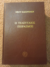 Ο τελευταίος πειρασμός