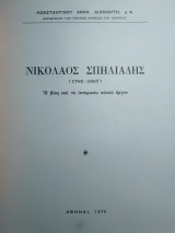 Νικόλαος Σπηλιάδης (1785 – 1867)