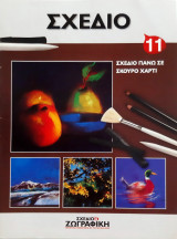 Σχέδιο και ζωγραφική - πρακτικά μαθήματα