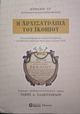 Η Αρχισατραπία του Ικονίου