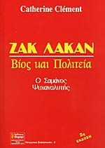Ζακ Λακάν Βίος και πολιτεία