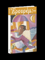 ΕΡΟΥΡΕΜ ΤΕΥΧΟΣ 3 - ΔΕΚΕΜΒΡΙΟΣ 1995