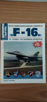 Σύγχρονη αεροπορία και ναυτικό. F-16