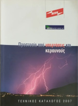 Προστασία από υπερτάσεις και κεραυνούς
