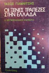 Οι Ξένες Τράπεζες Στην Ελλάδα - Η Μεταπολεμική Εμπειρία