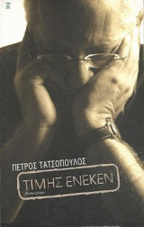 Τιμής Ένεκεν: Μυθιστόρημα