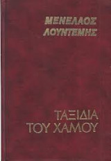 Ταξίδια του χαμού