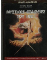 Μυστικες εταιρειες του 1821