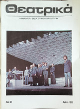 Θεατρικά, Μηνιαία Θεατρική έκδοση, Τεύχος 21, Δεκέμβριος 1974