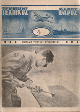 Τεχνικός φάρος, φύλλο 4ο, Φεβρουάριος 1947