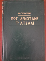 Πώς δενότανε τ' ατσάλι