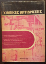 Χημικές Αντιδράσεις