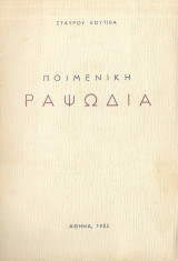 Ποιμενική Ραψωδία 1955