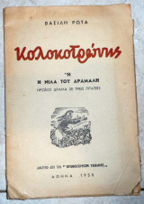 Κολοκοτρωνης 1955 βασιλη ρωτα