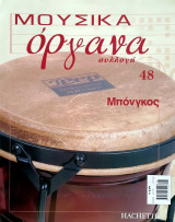 Μουσικά όργανα συλλογή #48 - Μπόνγκος
