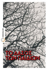 Το δάσος των παιδιών