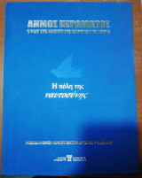 Δήμος Περάματος: Η πόλη της Ναυτοσύνης