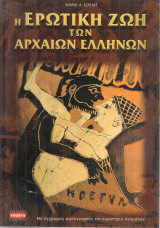 Η ερωτική ζωή των αρχαίων ελλήνων