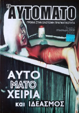 Το Αυτόματο Τεύχος 2