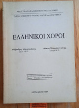 Ελληνικοί χοροί