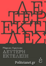 ΔΕΥΤΕΡΗ ΕΚΤΕΛΕΣΗ