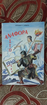 Αναφορά στο έπος του 1940