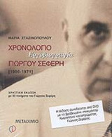 ΧΡΟΝΟΛΟΓΙΟ ΕΡΓΟΒΙΟΓΡΑΦΙΑ ΣΕΦΕΡΗ (ΠΕΡΙΕΧΕΙ DVD ΗΜΕΡΟΛΟΓΙΟ ΚΑΤΑΣΤΡΩΜΑΤΟΣ)