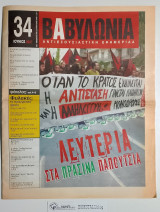 Βαβυλωνία 34 : Αντιεξουσιαστική Εφημερίδα - Λευτεριά στα Πράσινα Παπούτσια