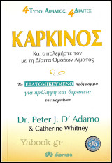 Καρκίνος - Καταπολεμήστε τον με τη Δίαιτα Ομάδων Αίματος: Καταπολεμήστε τον με τη δίαιτα ομάδων αίματος: Το εξατομικευμένο πρόγραμμα για πρόληψη και θεραπεία του καρκίνου