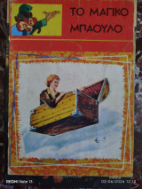Το μαγικό μπαούλο