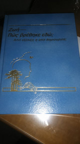 Ζωή---Πως βρέθηκε εδώ; Από εξέλιξη ή από δημιουργία;