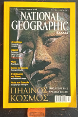 National Geographic Ελλάδα Ιούλιος 2001.Πήλινος Κόσμος Θησαυροί της Αρχαίας Κίνας. Αντικύθηρα. Άνθρωπος της Κένυας