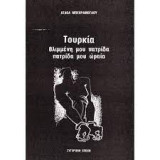 ΤΟΥΡΚΙΑ
