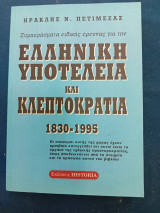 Ελληνική υποτέλεια και κλεπτοκρατία.