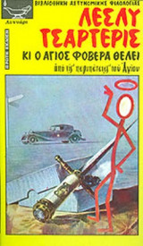 ΚΙ Ο ΑΓΙΟΣ ΦΟΒΕΡΑ ΘΕΛΕΙ