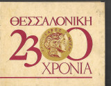 Θεσσαλονίκη 2300 χρόνια