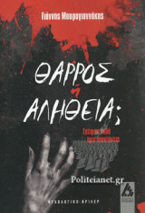 ΘΑΡΡΟΣ Ή ΑΛΗΘΕΙΑ;